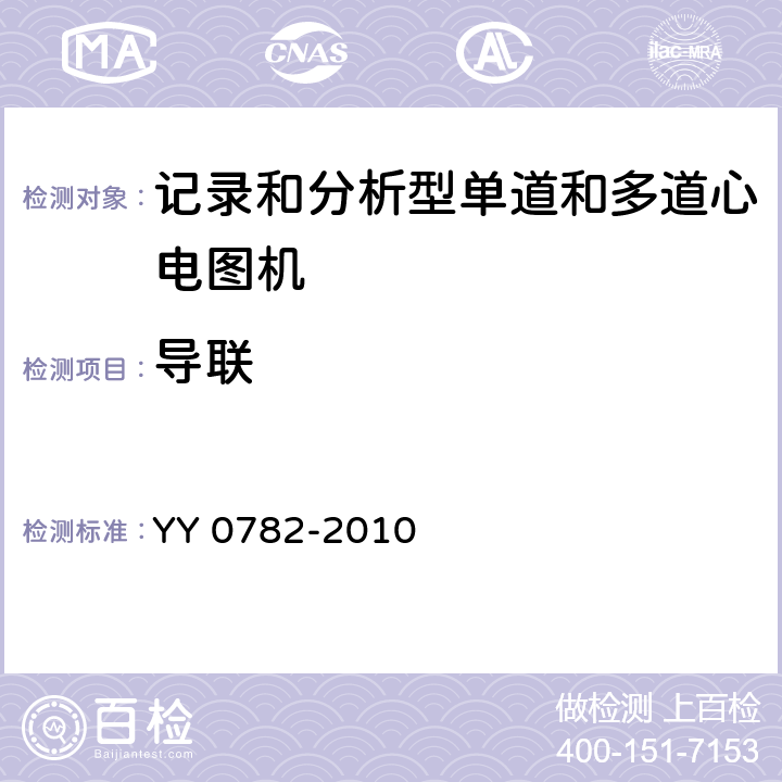 导联 医用电气设备 第2-51部分：记录和分析型单道和多道心电图机安全和基本性能专用要求 YY 0782-2010 51.101