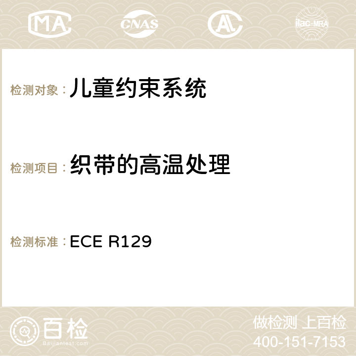 织带的高温处理 ECE R129 关于认证机动车增强型儿童约束系统的统一规定   6.7.4.3、7.2.5.2.4