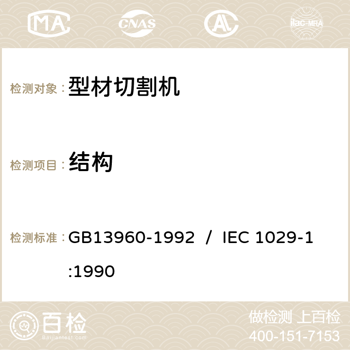 结构 可移式电动工具的安全 第一部分:通用要求 GB13960-1992 / IEC 1029-1:1990 20