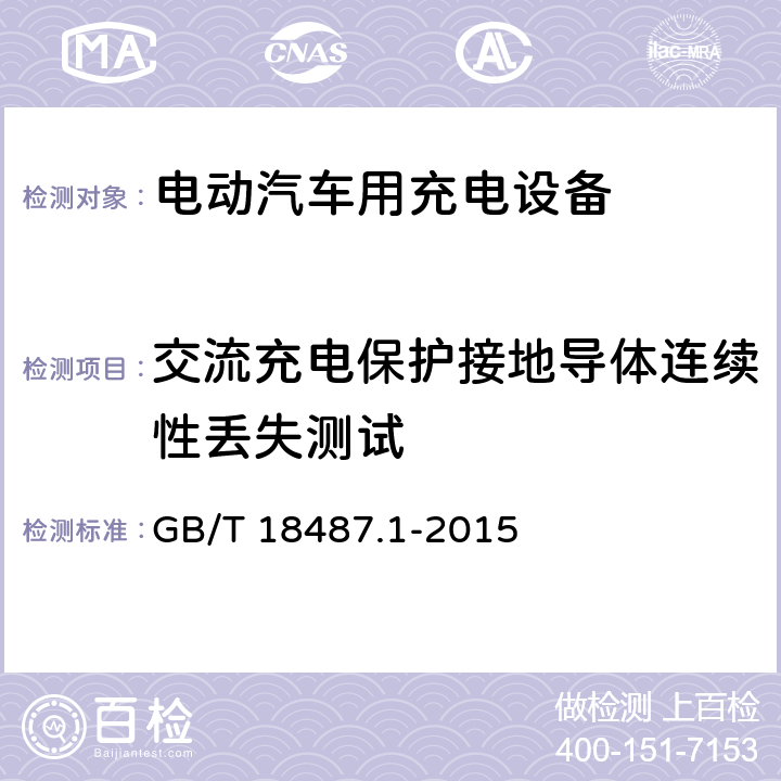 交流充电保护接地导体连续性丢失测试 电动汽车传导充电系统第1部分：通用要求 GB/T 18487.1-2015 5.2.1.2