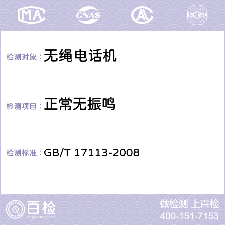 正常无振鸣 GB/T 17113-2008 无绳电话机技术要求和测试方法