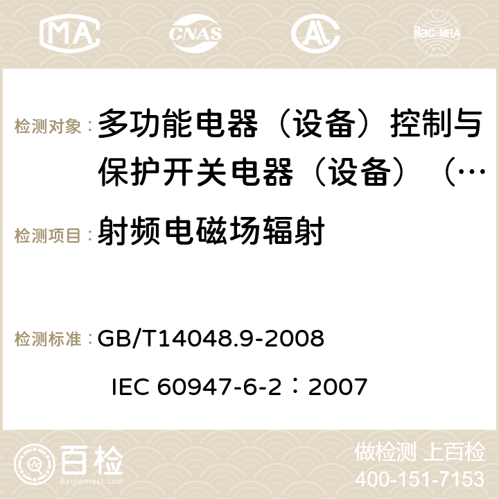 射频电磁场辐射 低压开关设备和控制设备 第6-2部分：多功能电器（设备）控制与保护开关电器（设备）（CPS) GB/T14048.9-2008 IEC 60947-6-2：2007 9.3.5.2.3