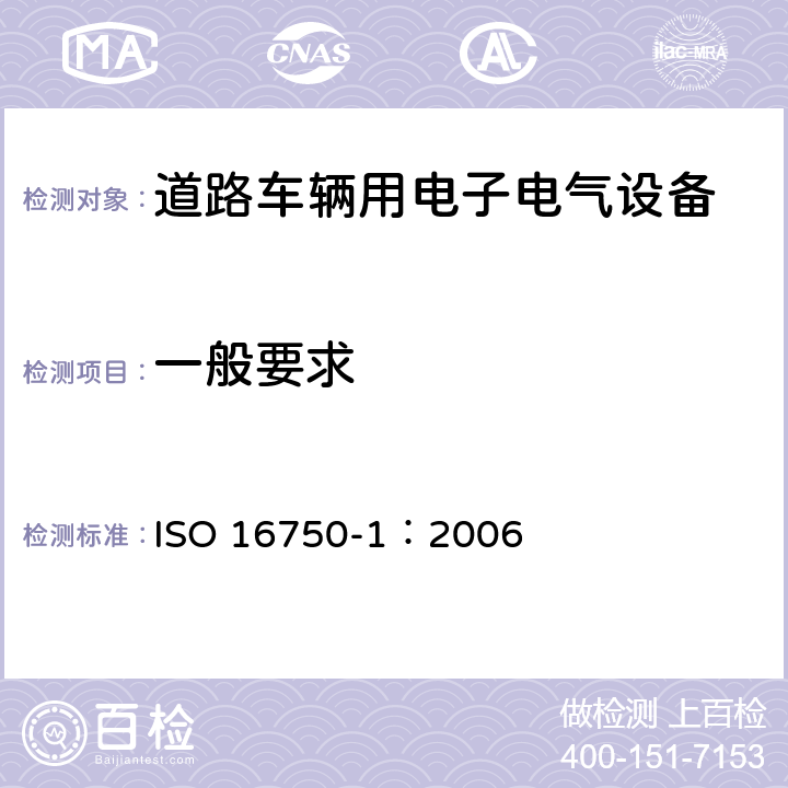 一般要求 ISO 16750-1:2006 道路车辆 电气及电子设备的环境条件和试验 第1部分：一般规定 ISO 16750-1：2006
