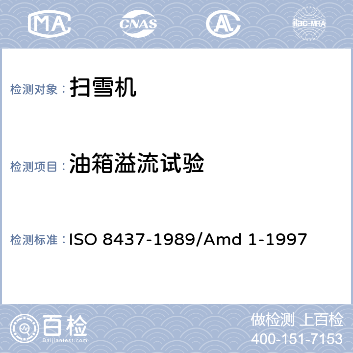 油箱溢流试验 扫雪机 ISO 8437-1989/Amd 1-1997 2.6.7