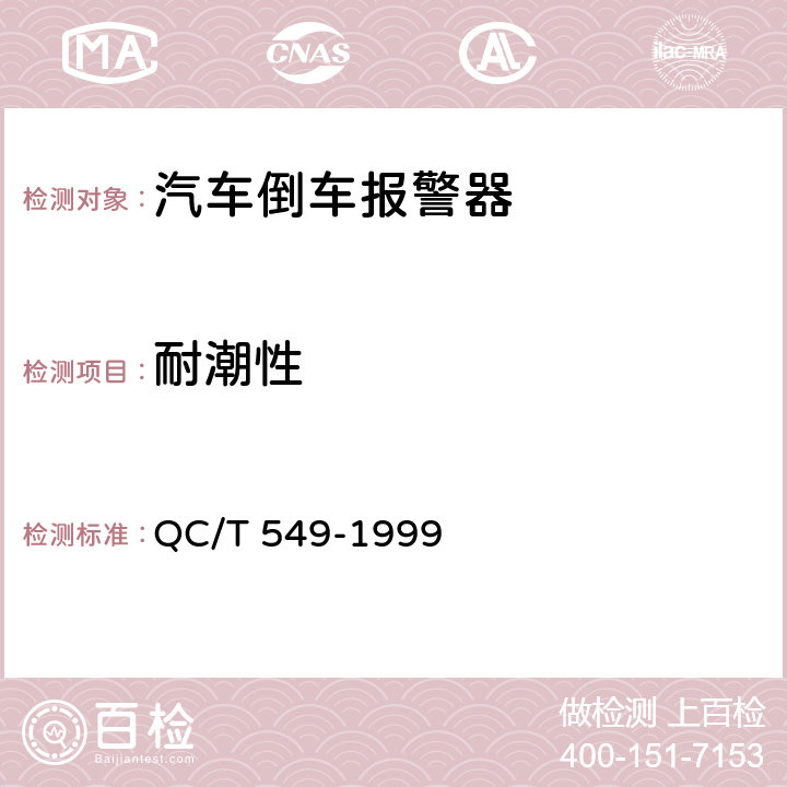 耐潮性 汽车倒车报警器 QC/T 549-1999 2.8