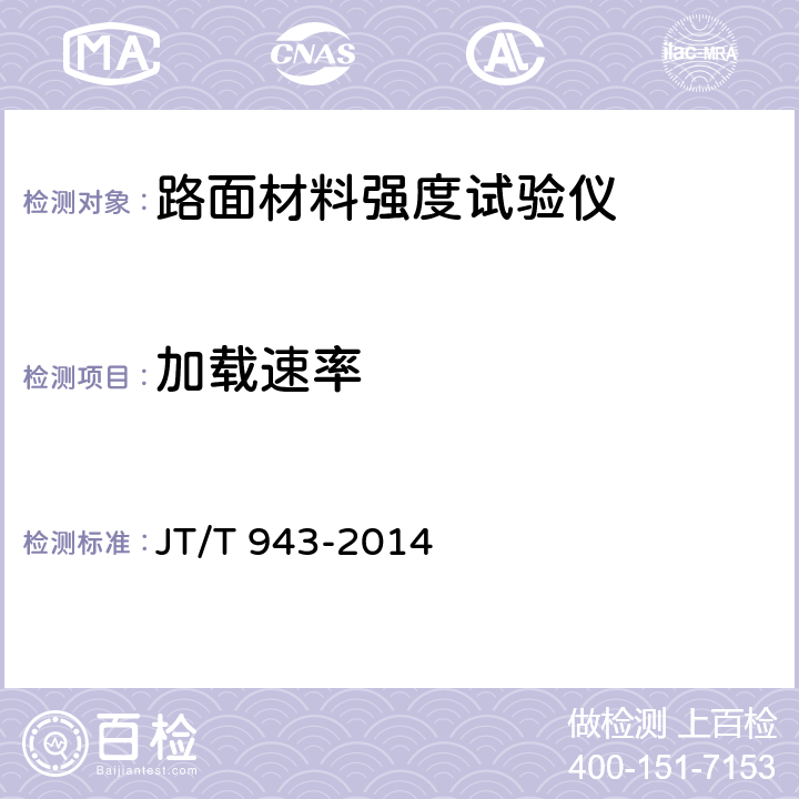 加载速率 路面材料强度试验仪 JT/T 943-2014 6.4.2