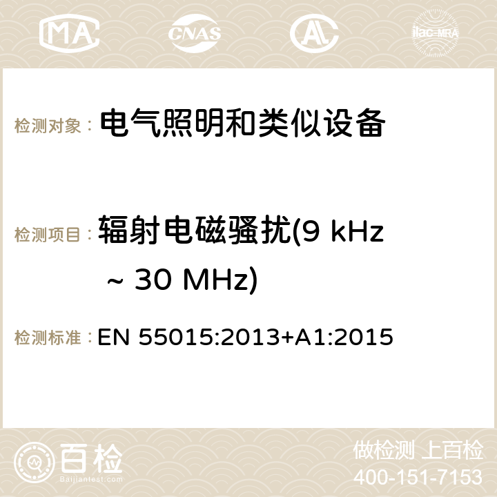 辐射电磁骚扰(9 kHz ~ 30 MHz) 电气照明和类似设备的无线电骚扰特性的限值和测量方法 EN 55015:2013+A1:2015 4.4.2