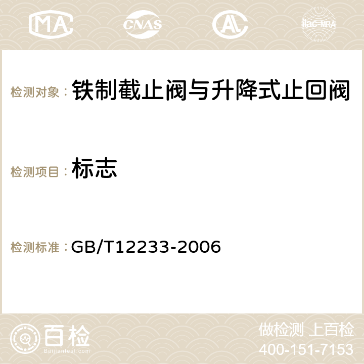 标志 通用阀门 铁制截止阀与升降式止回阀 GB/T12233-2006 6.1.2