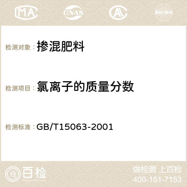 氯离子的质量分数 复混肥料（复合肥料） GB/T15063-2001