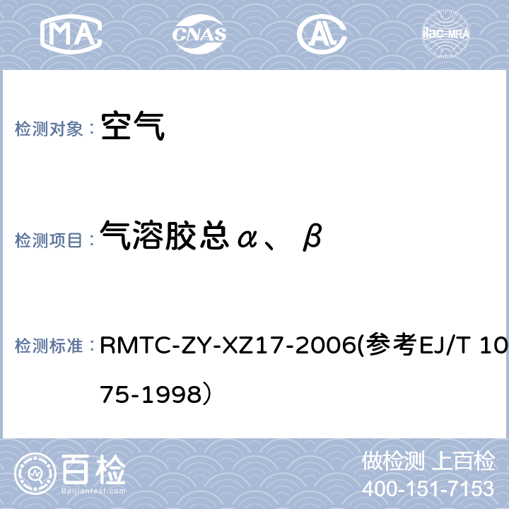 气溶胶总α、β T 1075-1998 气溶胶、沉降灰中总α测量实施细则 RMTC-ZY-XZ17-2006(参考EJ/）