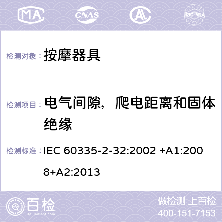 电气间隙，爬电距离和固体绝缘 家用和类似用途电器的安全 按摩器具的特殊要求 IEC 60335-2-32:2002 +A1:2008+A2:2013 29