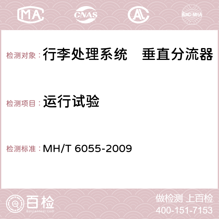 运行试验 行李处理系统　垂直分流器 MH/T 6055-2009