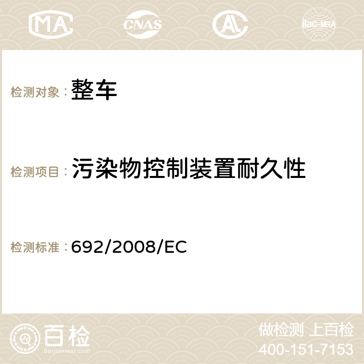 污染物控制装置耐久性 轻型乘用车和轻型商用车的排放（欧Ⅴ、欧Ⅵ排放）以及车辆维修和保养信息的获取方面对机动车辆的型式批准 692/2008/EC 附件7