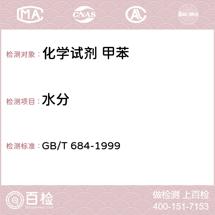 水分 化学试剂 甲苯 GB/T 684-1999 5.10