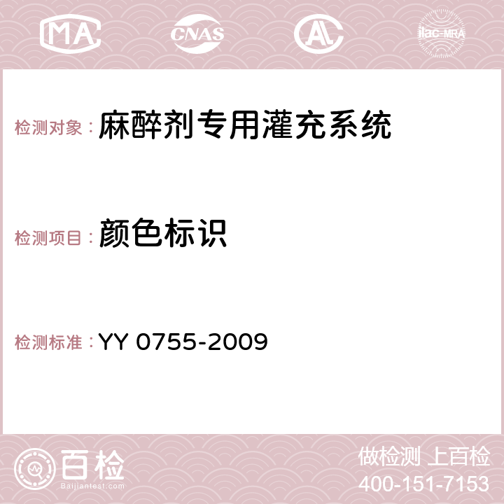 颜色标识 麻醉蒸发器 麻醉剂专用灌充系统 YY 0755-2009 11