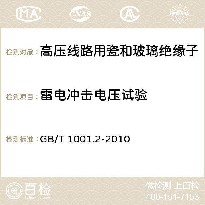 雷电冲击电压试验 标称电压高于1000V的架空线路绝缘子 第2部分:交流系统用绝缘子串及绝缘子串组-定义、试验方法和接收准则 GB/T 1001.2-2010 9