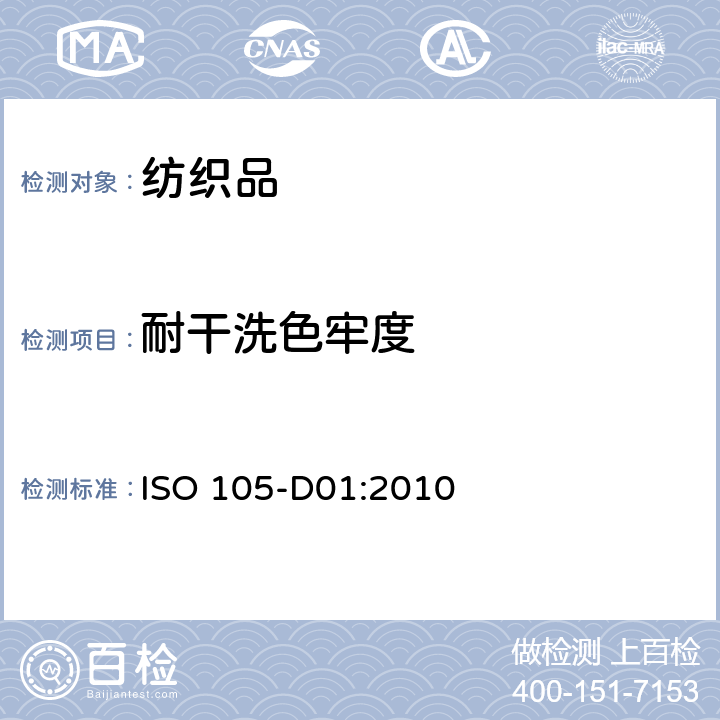 耐干洗色牢度 纺织品 色牢度试验 第D01部分:用四氯乙烯溶剂测定耐干洗色牢度 ISO 105-D01:2010