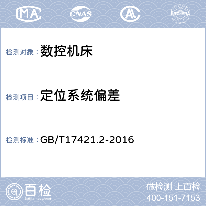 定位系统偏差 机床检验通则第2部分：数控轴线的定位精度和重复定位精度的确定 GB/T17421.2-2016