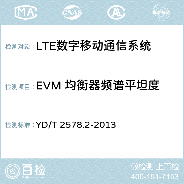 EVM 均衡器頻譜平坦度 LTE FDD 數字蜂窩移動通信網終端設備測試方法(第一階段)第 2 部分:無線射頻性能測試 YD/T 2578.2-2013 6.5.2.4