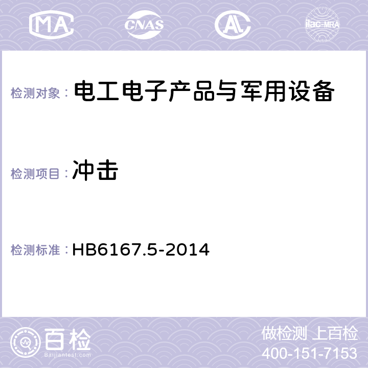 冲击 民用飞机机载设备环境条件和试验方法 第5部分：飞行冲击和坠撞安全试验 HB6167.5-2014 5.1、5.2.1