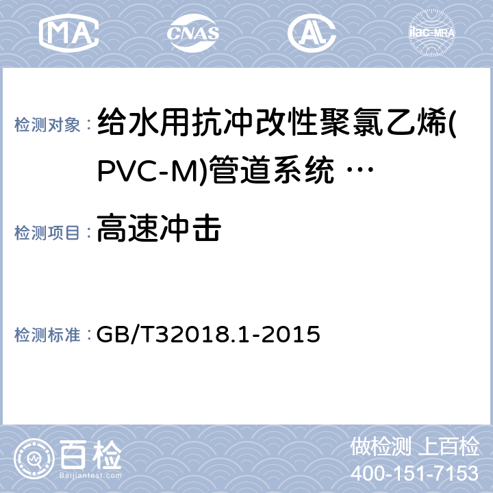 高速冲击 给水用抗冲改性聚氯乙烯(PVC-M)管道系统 第1部分:管材 GB/T32018.1-2015 6.6