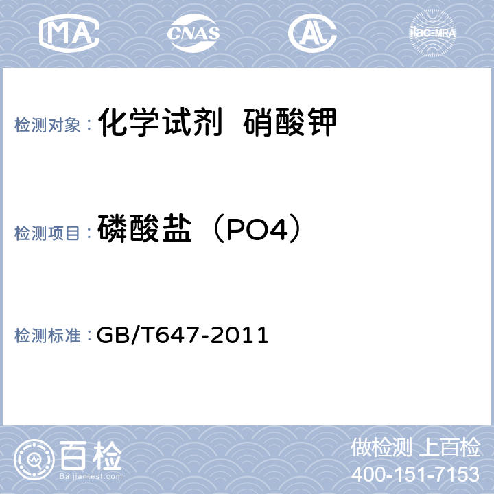 磷酸盐（PO4） 化学试剂 硝酸钾 GB/T647-2011 5.11