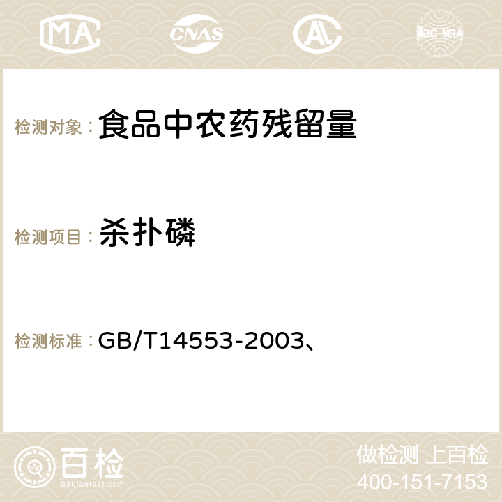 杀扑磷 粮食、水果和蔬菜中有机磷农药测定 GB/T14553-2003、