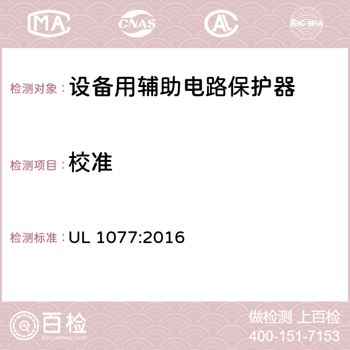 校准 UL 1077 设备用辅助电路保护器 :2016 19