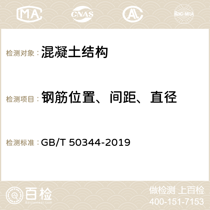 钢筋位置、间距、直径 建筑结构检测技术标准 GB/T 50344-2019 第4.6条