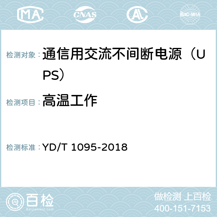 高温工作 通信用交流不间断电源（UPS） YD/T 1095-2018 5.31.4