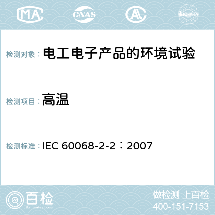 高温 环境试验 第2-2部分：试验方法B 高温 IEC 60068-2-2：2007