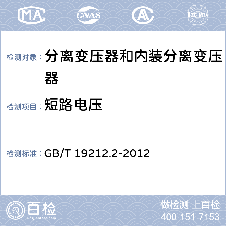 短路電壓 電力變壓器、電源、電抗器和類似產(chǎn)品的安全 第2部分：一般用途分離變壓器和內(nèi)裝分離變壓器的電源的特殊要求和試驗(yàn) GB/T 19212.2-2012 13
