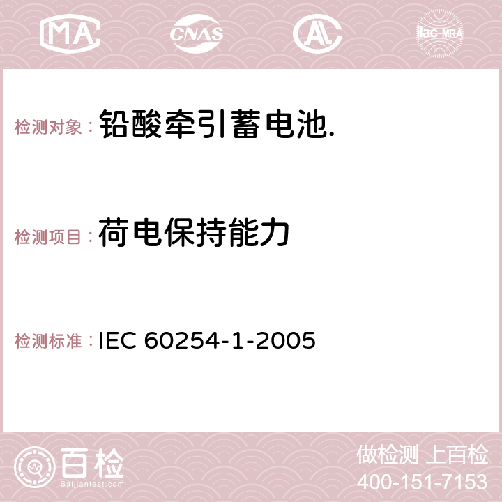 荷电保持能力 铅酸牵引蓄电池.第1部分:一般要求和试验方法 IEC 60254-1-2005 5.3