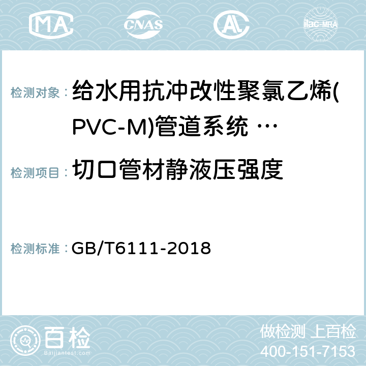 切口管材静液压强度 流体输送用热塑性塑料管道系统 耐内压性能的测定 GB/T6111-2018 6.6