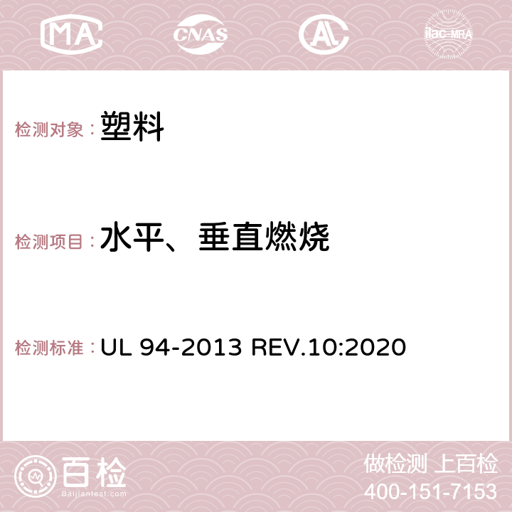 水平、垂直燃烧 塑料材料的可燃性试验方法 UL 94-2013 REV.10:2020
