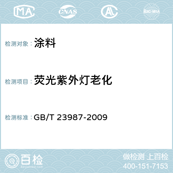 荧光紫外灯老化 色漆和清漆 涂层的人工气候老化曝露 曝露于荧光紫外线和水 GB/T 23987-2009