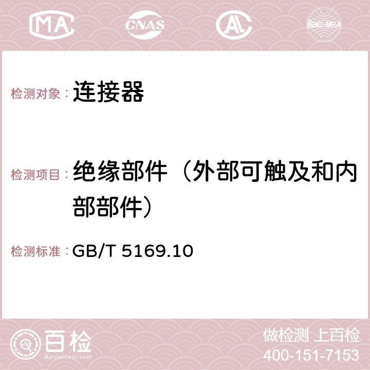 绝缘部件（外部可触及和内部部件） 电工电子产品着火危险试验 第10部分：灼热丝/热丝基本试验方法 灼热丝装置和通用试验方法 GB/T 5169.10