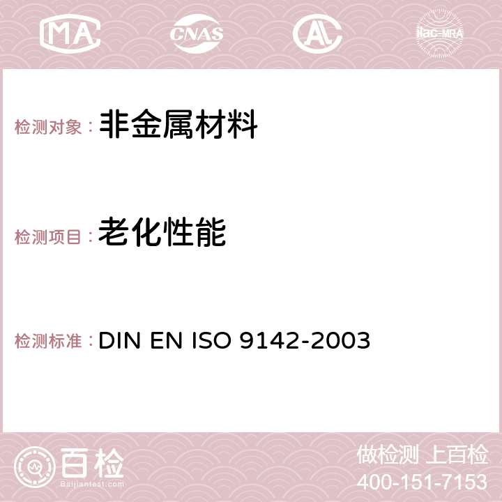 老化性能 粘合剂-胶粘件试验用标准实验室老化条件的选择指南 DIN EN ISO 9142-2003