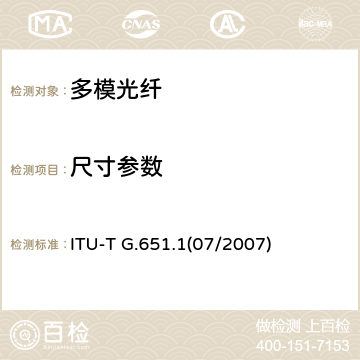 尺寸参数 光纤接入网的50/125μm多模渐变折射率光纤光缆的特性 ITU-T G.651.1(07/2007) 5.1,5.2,5.3,5.4