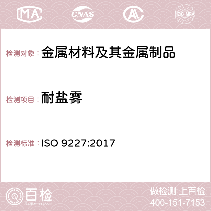 耐盐雾 人造气氛腐蚀试验 盐雾试验 ISO 9227:2017
