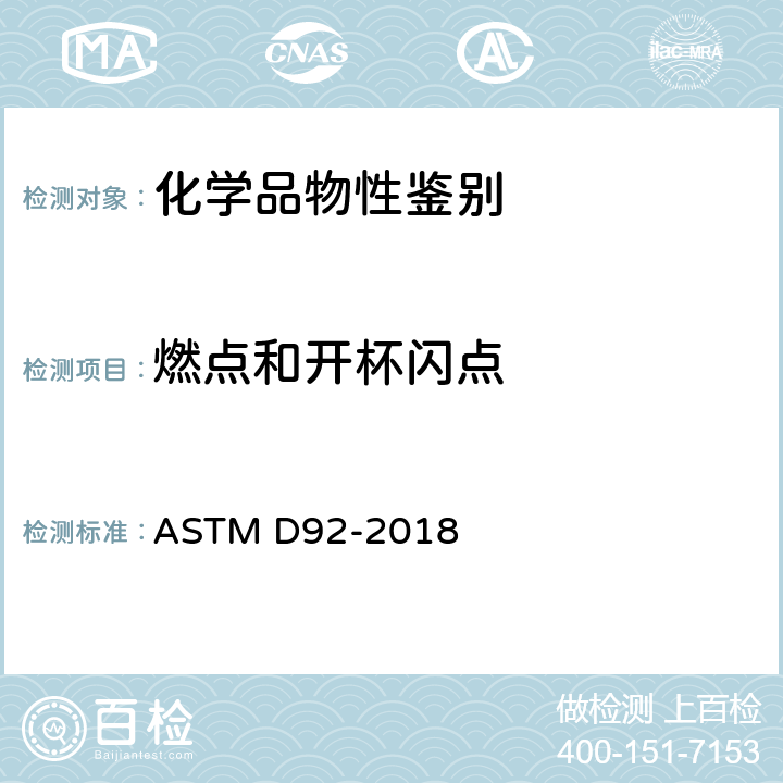 燃点和开杯闪点 使用克氏开口杯闪点测定器测定闪点或燃点的标准试验方法 ASTM D92-2018