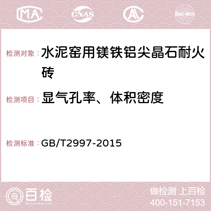 顯氣孔率、體積密度 致密定形耐火制品 體積密度、顯氣孔率和真氣孔率試驗(yàn)方法 GB/T2997-2015 4.2