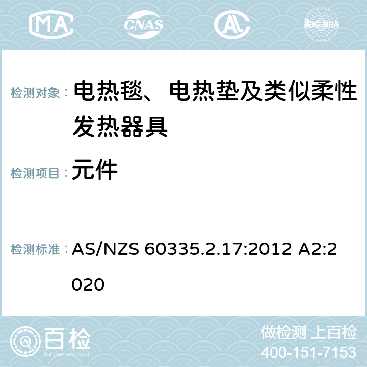 元件 家用和类似用途电器的安全 电热毯、电热垫及类似柔性发热器具的特殊要求 AS/NZS 60335.2.17:2012 A2:2020 24