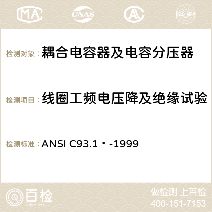 线圈工频电压降及绝缘试验 电力线路载波耦合电容器和耦合电容器电压互感器 ANSI C93.1™-1999 6.2.10