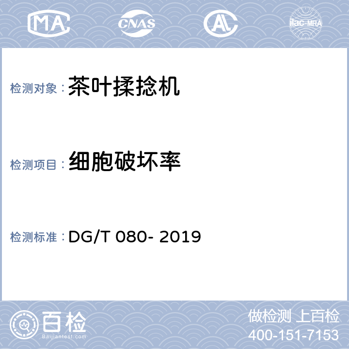 细胞破坏率 茶叶揉捻机 DG/T 080- 2019 4.3.3