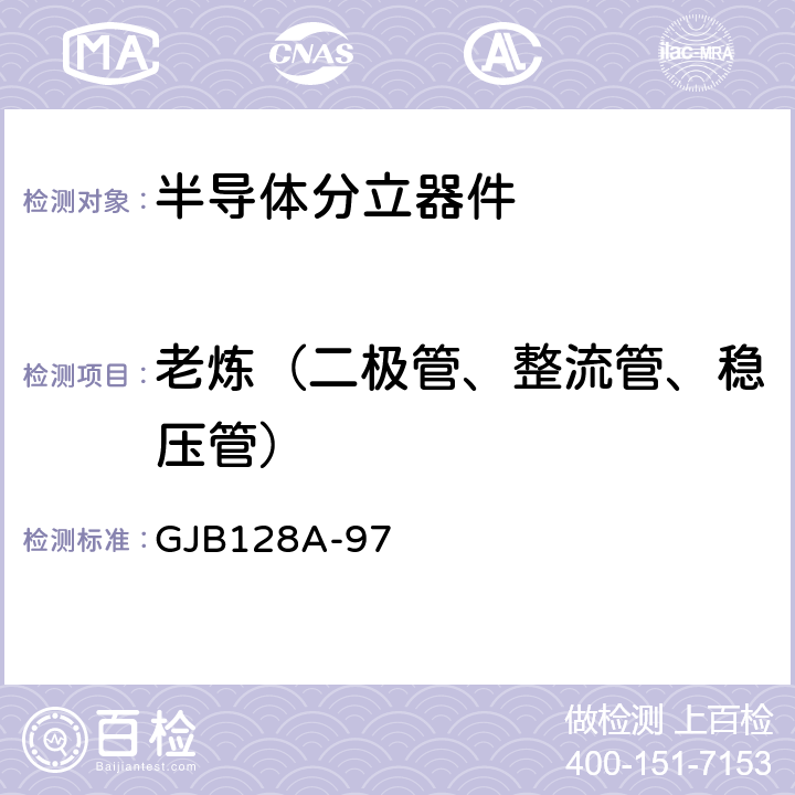 老炼（二极管、整流管、稳压管） 半导体分立器件试验方法 GJB128A-97 方法1038条件A及条件B