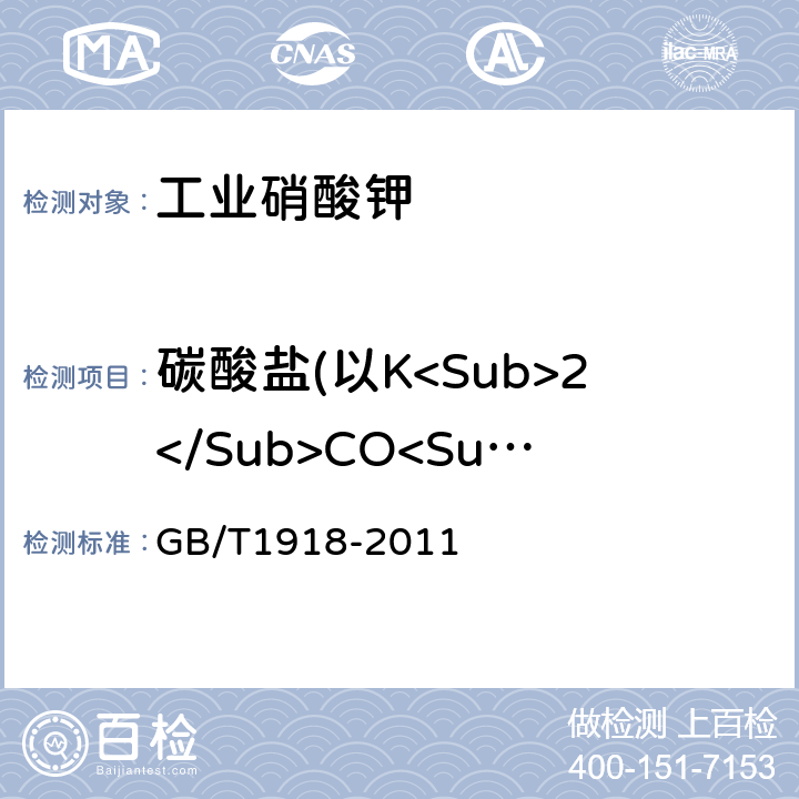 碳酸盐(以K<Sub>2</Sub>CO<Sub>3</Sub>计) 工业硝酸钾 GB/T1918-2011 5.6