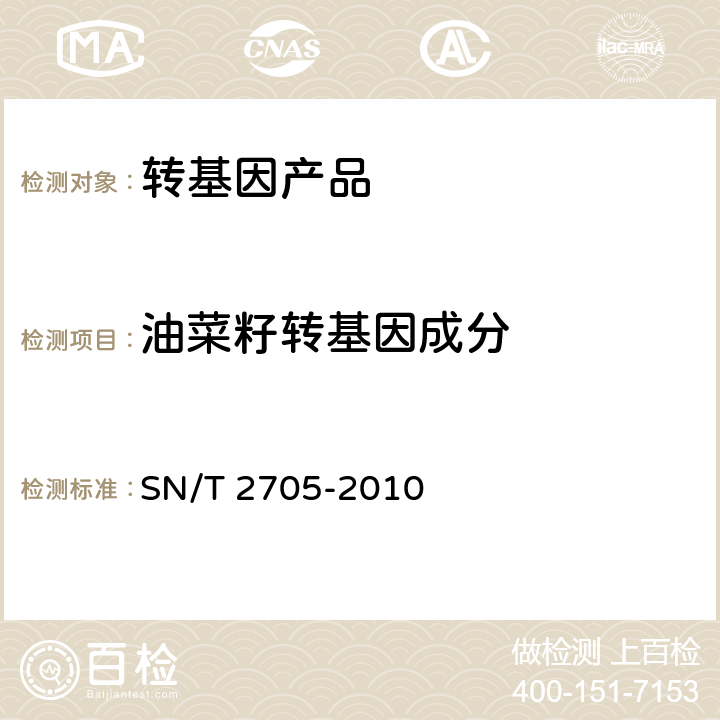 油菜籽转基因成分 调味品中转基因成分植物成分实时荧光PCR定性检测方法 SN/T 2705-2010