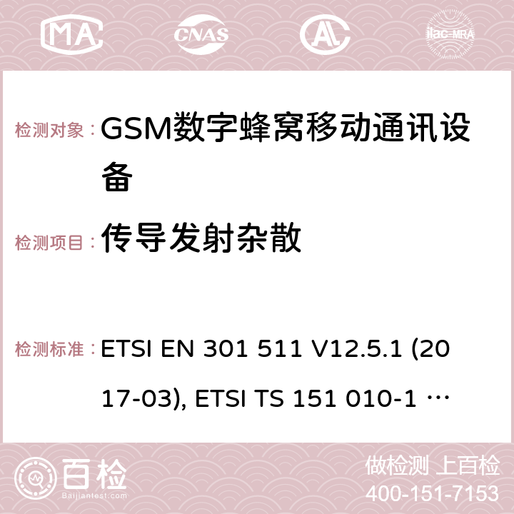 传导发射杂散 全球移动通信系统(GSM ) GSM900和DCS1800频段欧洲协调标准,包含RED条款3.2的基本要求 ETSI EN 301 511 V12.5.1 (2017-03), ETSI TS 151 010-1 V13.7.0 (2018-07) 4.2.12 & 4.2.13