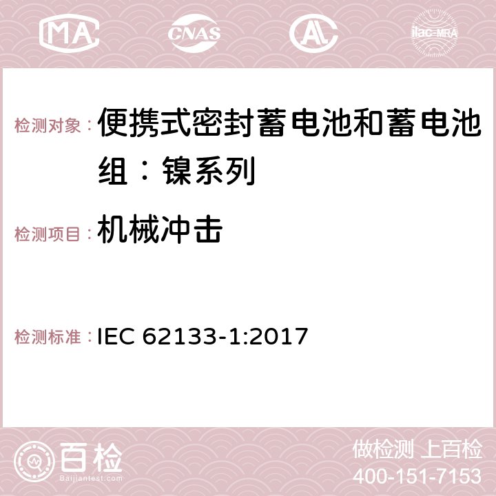 机械冲击 含碱性或其他非酸性电解质的蓄电池和蓄电池组——便携式密封蓄电池和蓄电池组安全要求 第1部分：镍系列 IEC 62133-1:2017 7.3.4